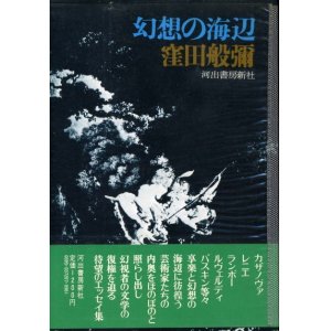 画像: 幻想の海辺　窪田般彌