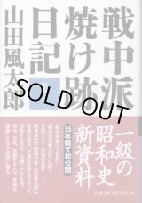 画像: 戦中派焼け跡日記　昭和21年　山田風太郎