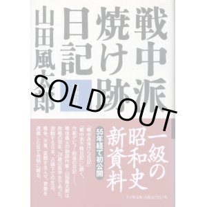 画像: 戦中派焼け跡日記　昭和21年　山田風太郎