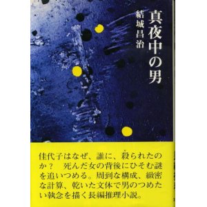 画像: 真夜中の男　結城昌治