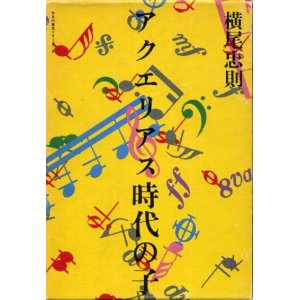 画像: アクエリアス時代の子　今日の音楽シリーズ2　横尾忠則