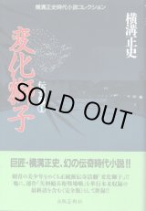 画像: 変化獅子 伝奇篇1　横溝正史時代小説コレクション　横溝正史