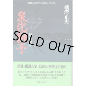 画像: 変化獅子 伝奇篇1　横溝正史時代小説コレクション　横溝正史