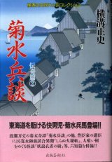 画像: 菊水兵談 伝奇篇2　横溝正史時代小説コレクション　横溝正史