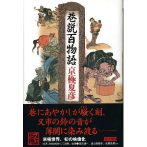 画像: 巷説百物語　京極夏彦