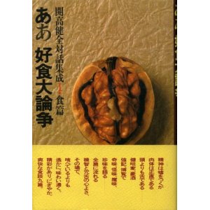 画像: ああ好食大論争　開高健全対話集成1・食篇　開高健