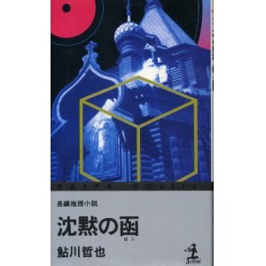 画像: 沈黙の函　長編推理小説　鮎川哲也