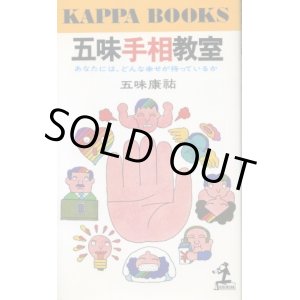 画像: 五味手相教室　あなたには、どんな幸せが待っているか　五味康祐