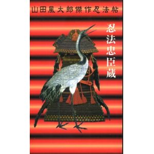 画像: 忍法忠臣蔵　山田風太郎傑作忍法帖　山田風太郎