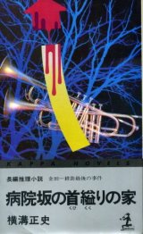 画像: 病院坂の首縊りの家　金田一耕助最後の事件　横溝正史
