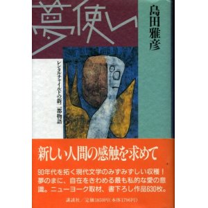 画像: 夢使い　レンタルチャイルドの新二都物語　島田雅彦