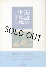 画像: 海辺の生と死　島尾ミホ