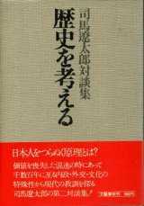 画像: 歴史を考える　司馬遼太郎対談集　司馬遼太郎