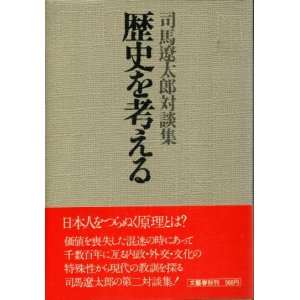 画像: 歴史を考える　司馬遼太郎対談集　司馬遼太郎