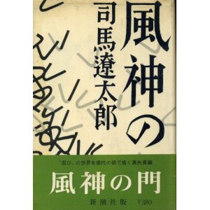 画像: 風神の門　司馬遼太郎