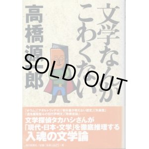 画像: 文学なんかこわくない　高橋源一郎