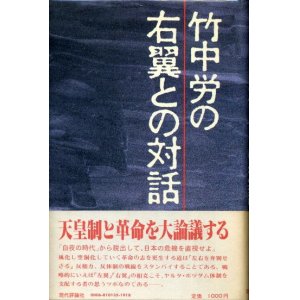 画像: 竹中労の右翼との対話　竹中労