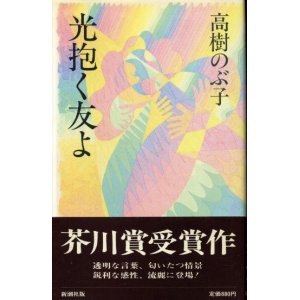 画像: 光抱く友よ　芥川賞受賞作　高樹のぶ子