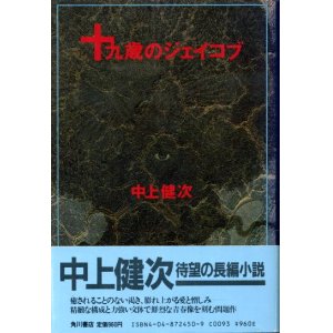 画像: 十九歳のジェイコブ　中上健次