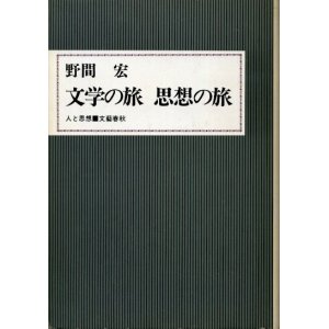 画像: 文学の旅 思想の旅　人と思想　野間宏