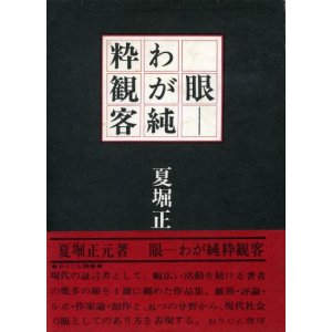 画像: 眼 わが純粋観客　夏堀正元