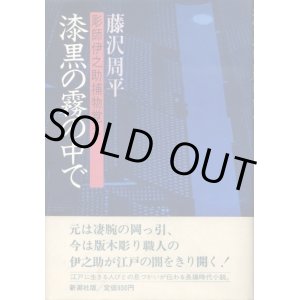 画像: 漆黒の霧の中で　彫師伊之助捕物覚え　藤沢周平