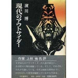 画像: 現代のアウトサイダー　濱川博