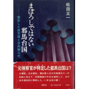 画像: まぼろしではない邪馬台国　実在した高天原と日向朝三代　松田正一