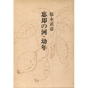 画像: 忘却の河・幼年　福永武彦全小説7　福永武彦