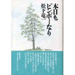 画像: 本日もビンボーなり　松下竜一