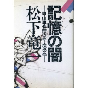 画像: 記憶の闇　甲山事件1974→1984　松下竜一