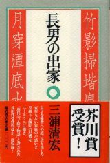 画像: 長男の出家　芥川賞受賞作　三浦清宏