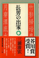 画像: 長男の出家　芥川賞受賞作　三浦清宏