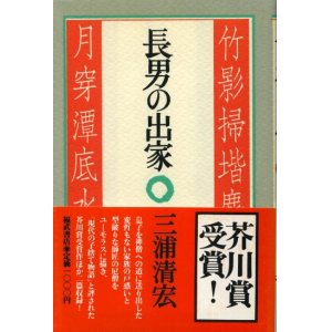 画像: 長男の出家　芥川賞受賞作　三浦清宏