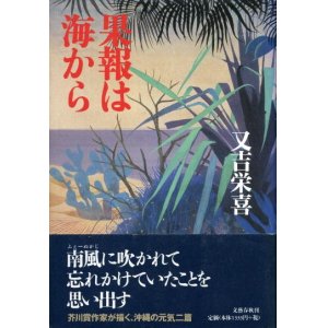 画像: 果報は海から　又吉栄喜