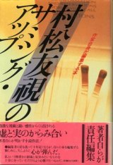 画像: 村松友視のサミング・アップ　作家自身が編集する本　村松友視