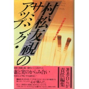 画像: 村松友視のサミング・アップ　作家自身が編集する本　村松友視