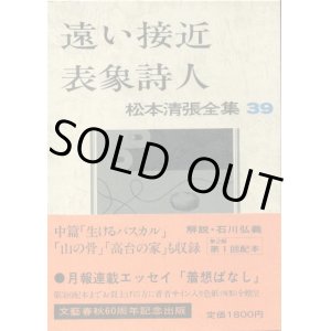 画像: 松本清張全集３９　遠い接近・表象詩人　松本清張