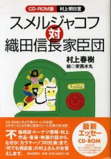 画像: スメルジャコフ対織田信長家臣団　村上春樹