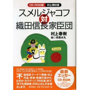 画像: スメルジャコフ対織田信長家臣団　村上春樹