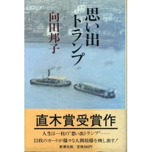 画像: 思い出トランプ　直木賞受賞作　向田邦子