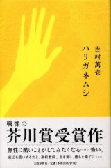 画像: ハリガネムシ　芥川賞受賞作　吉村萬壱