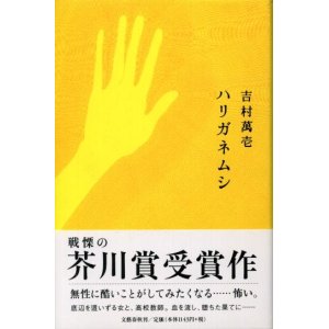 画像: ハリガネムシ　芥川賞受賞作　吉村萬壱