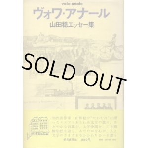 画像: ヴォワ・アナール　山田稔エッセー集　山田稔