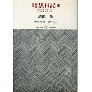 画像: 暗黒日記３　昭和20年1月1日-20年5月5日　復初文庫13　清沢洌