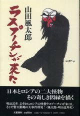 画像: ラスプーチンが来た　山田風太郎