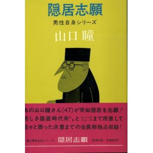 画像: 隠居志願　男性自身シリーズ10　山口瞳