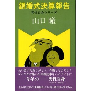 画像: 銀婚式決算報告　男性自身シリーズ11　山口瞳