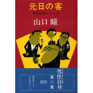 画像: 元日の客　男性自身シリーズ12　山口瞳