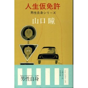 画像: 人生仮免許　男性自身シリーズ14　山口瞳